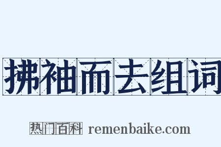 拂袖而去组词是什么意思的图片